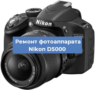 Ремонт фотоаппарата Nikon D5000 в Воронеже